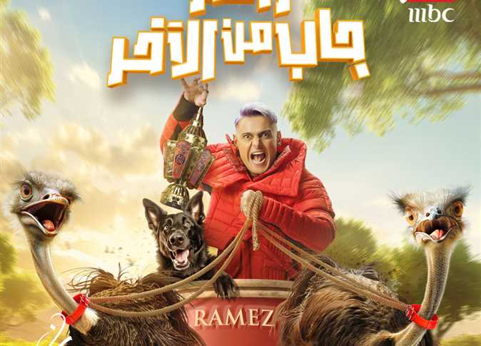 برنامج رامز جلال