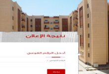رابط الاستعلام عن شقق الإسكان الاجتماعي