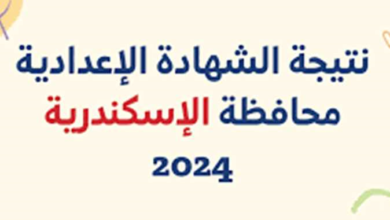 رابط نتيجة الصف الثالث الإعدادي محافظة الإسكندرية